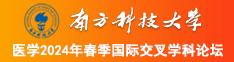 美女让我艹死她南方科技大学医学2024年春季国际交叉学科论坛